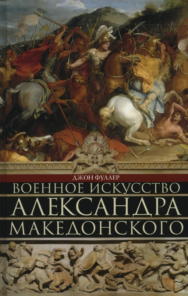 Военное искусство Александра Македонского | The Military Art of Alexander the Great