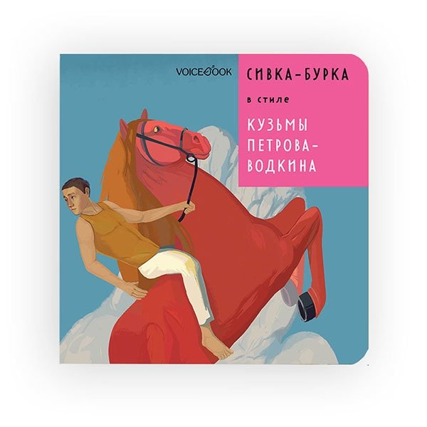 Сивка-Бурка в стиле Кузьмы Петрова-Водкина | Sivka-Burka in the Style of Kuzma Petrov-Vodkin