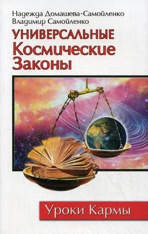 Универсальные космические законы | Universal Laws of the Cosmos