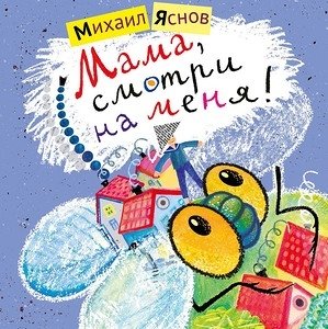 Мама, смотри на меня! | Mom, Look at Me!