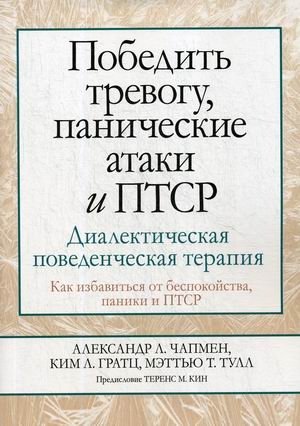 ΠΠΎΠ±Π΅Π΄ΠΈΡΡ ΡΡΠ΅Π²ΠΎΠ³Ρ, ΠΏΠ°Π½ΠΈΡΠ΅ΡΠΊΠΈΠ΅ Π°ΡΠ°ΠΊΠΈ ΠΈ ΠΠ’Π‘Π . ΠΠΈΠ°Π»Π΅ΠΊΡΠΈΡΠ΅ΡΠΊΠ°Ρ ΠΏΠΎΠ²Π΅Π΄Π΅Π½ΡΠ΅ΡΠΊΠ°Ρ ΡΠ΅ΡΠ°ΠΏΠΈΡ. | Overcoming Anxiety, Panic Attacks, and PTSD with Dialectical Behavior Therapy