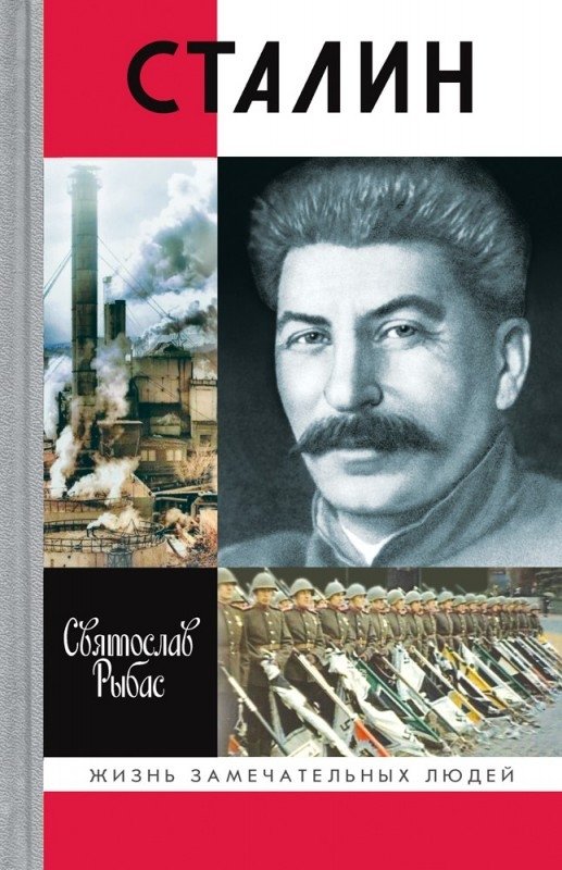 Сталин | Stalin