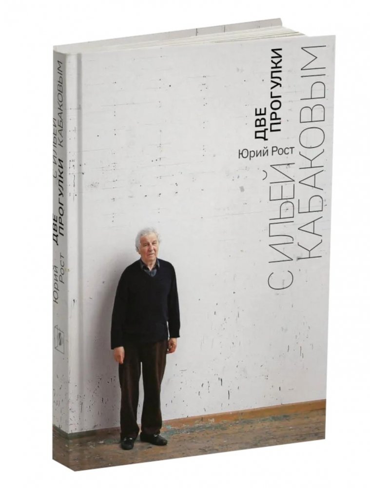 Две прогулки с Ильей Кабаковым | Two Walks with Ilya Kabakov