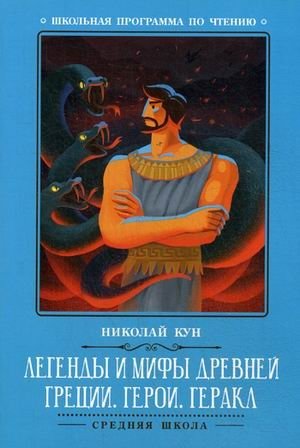 Легенды и мифы Древней Греции. Герои. Геракл | Legends and Myths of Ancient Greece: Heracles