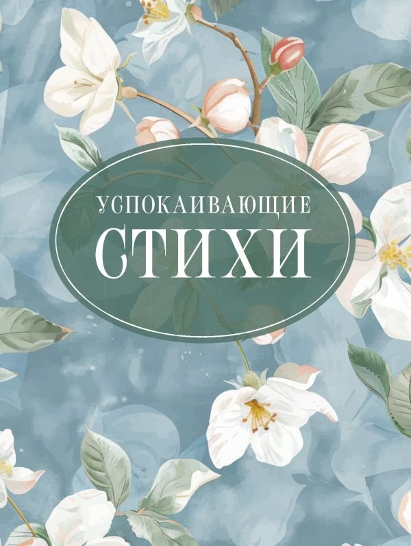 Успокаивающие стихи | Soothing Verses