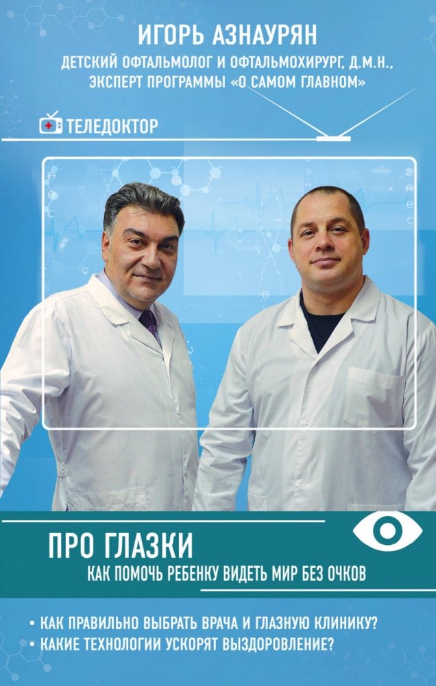 Про глазки. Как помочь ребенку видеть мир без очков | About Eyes: Helping Your Child See the World Without Glasses