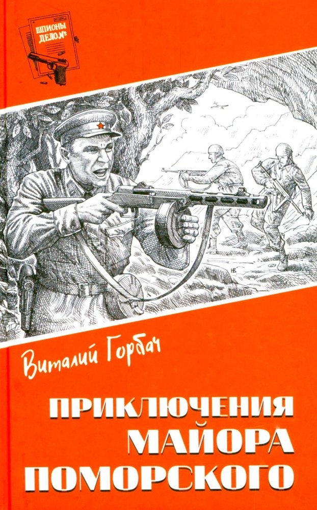 Шпионы. Дело №… Приключения майора Поморского | Spies. Case No…: Adventures of Major Pomorsky
