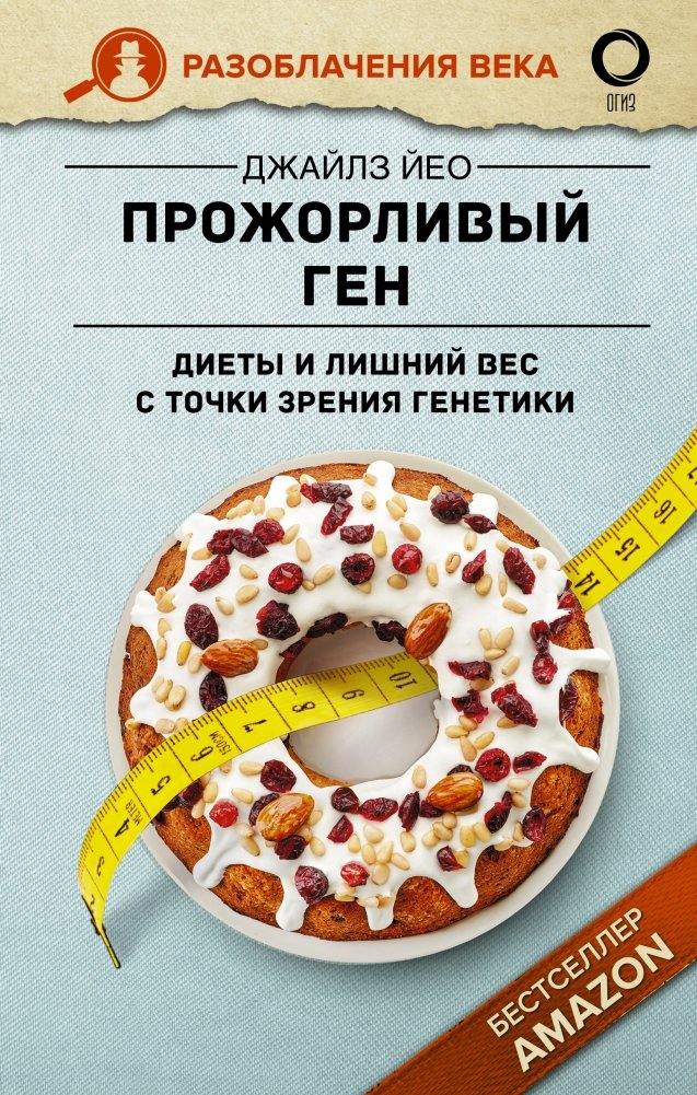 Прожорливый ген. Диеты и лишний вес с точки зрения генетики | The Greedy Gene: Diet and Excess Weight from a Genetic Perspective