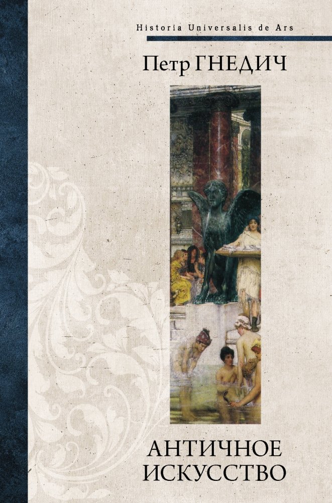 Античное искусство | Ancient Art