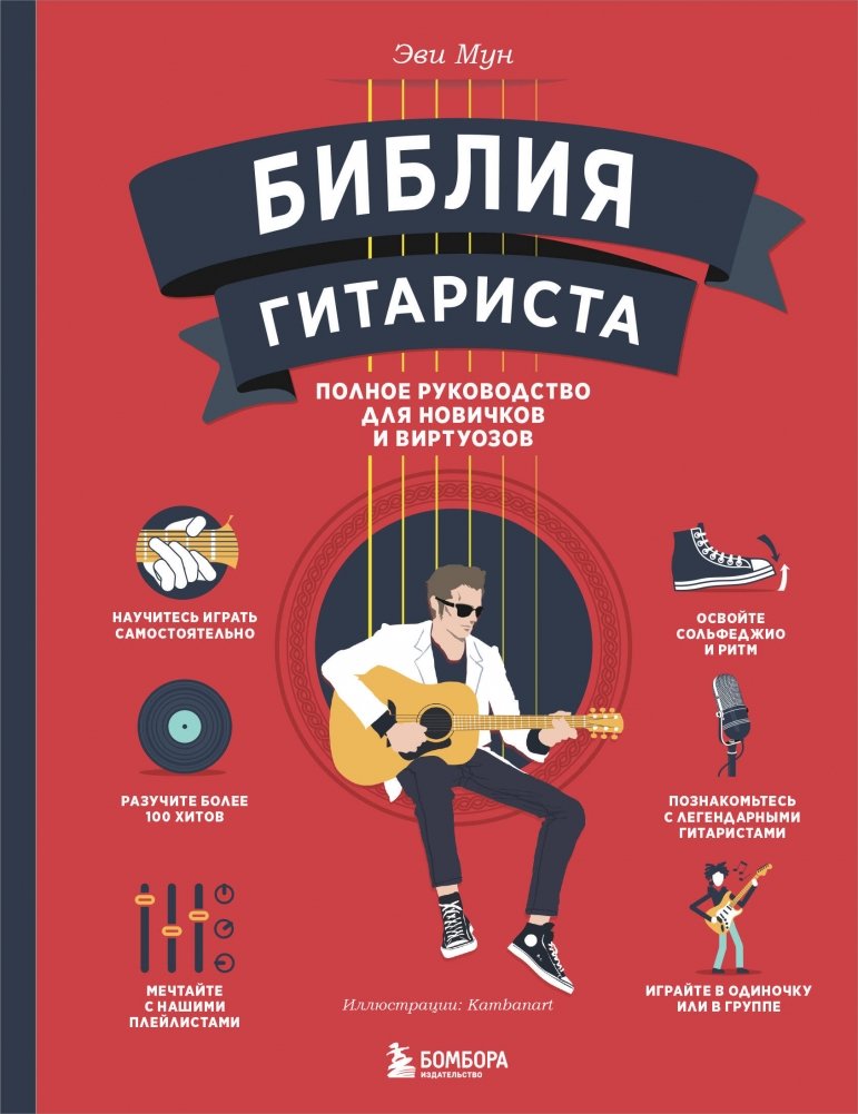 Библия гитариста: полное руководство для новичков и виртуозов | The Guitarist's Bible: A Complete Guide for Beginners and Virtuosos