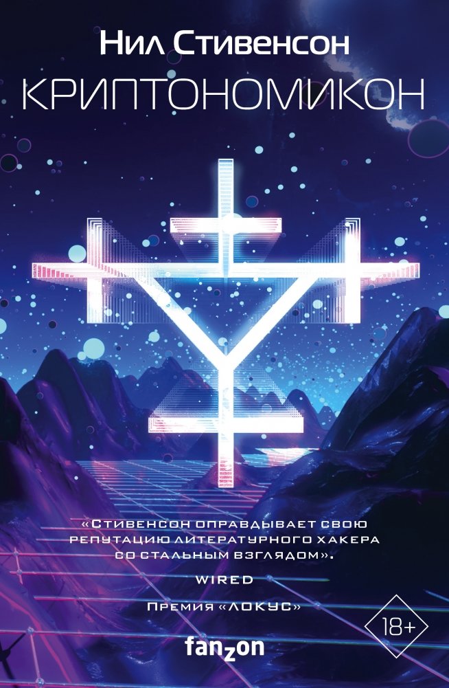 Криптономикон | Cryptonomicon