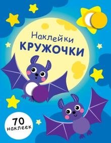 Наклейки-кружочки. Выпуск №12 | Circle Stickers. Issue No. 12