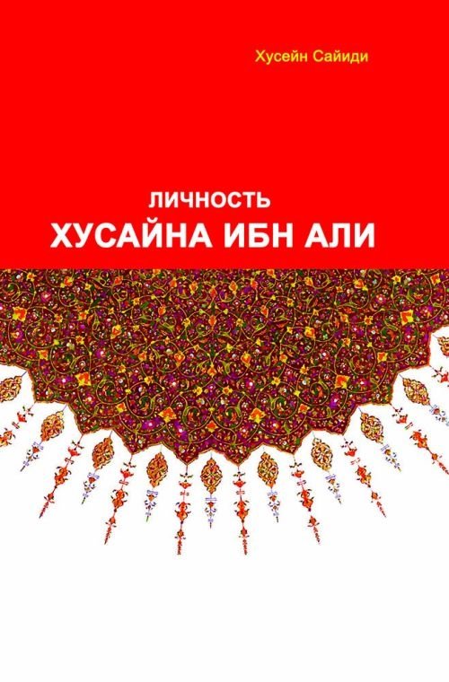 Личность Хусайна ибн Али