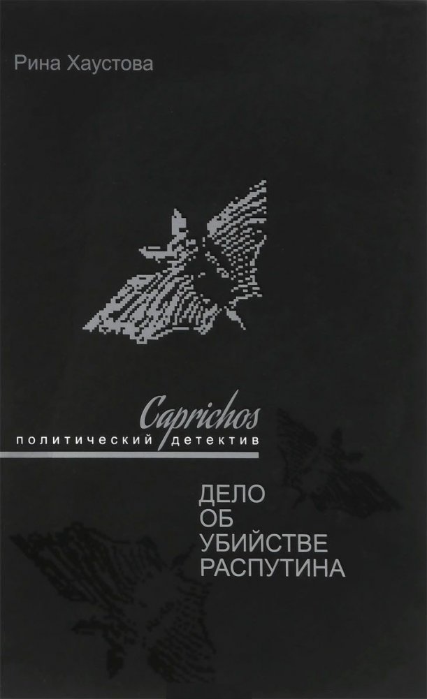 Caprichos. Дело об убийстве Распутина | Caprichos: The Rasputin Murder Case