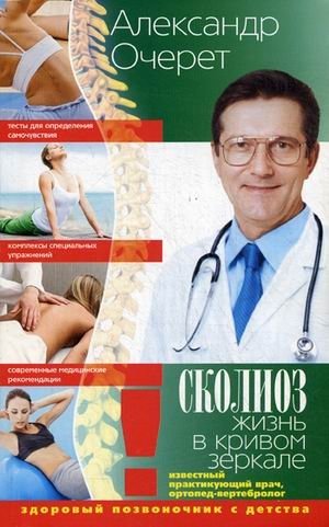 Сколиоз. Жизнь в кривом зеркале. Здоровый позвоночник с детства | Scoliosis: Life in a Crooked Mirror. A Healthy Spine from Childhood