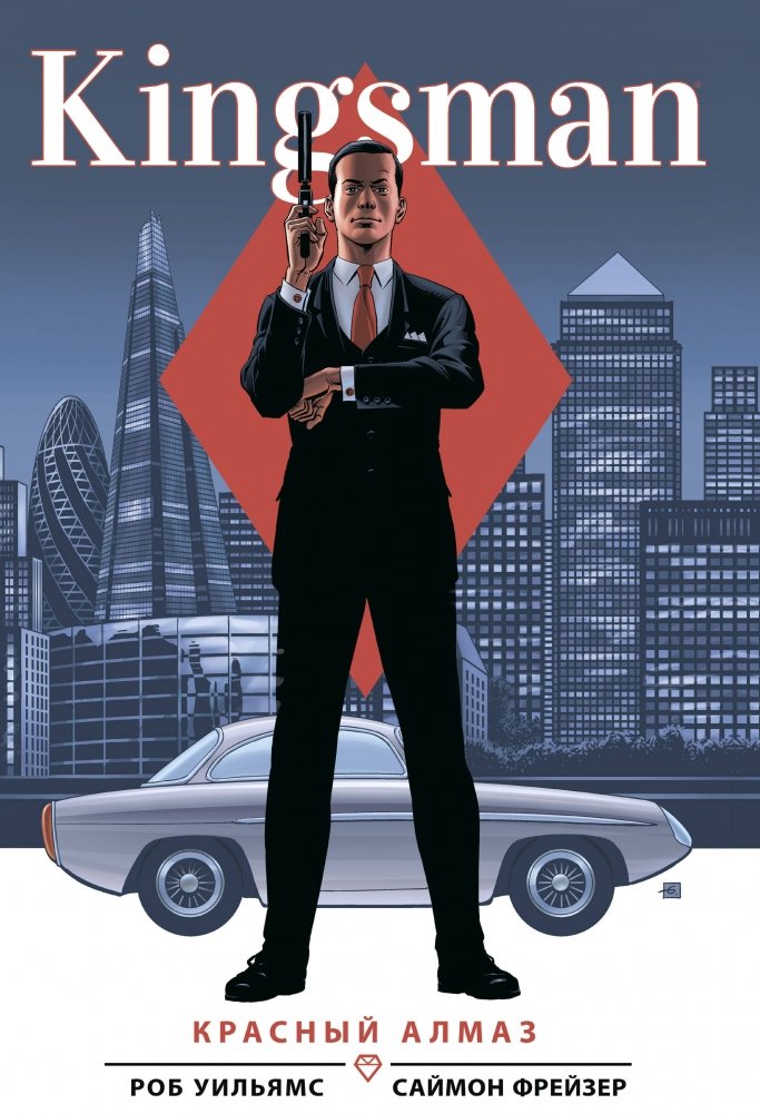 Kingsman. Красный алмаз | Kingsman: The Red Diamond