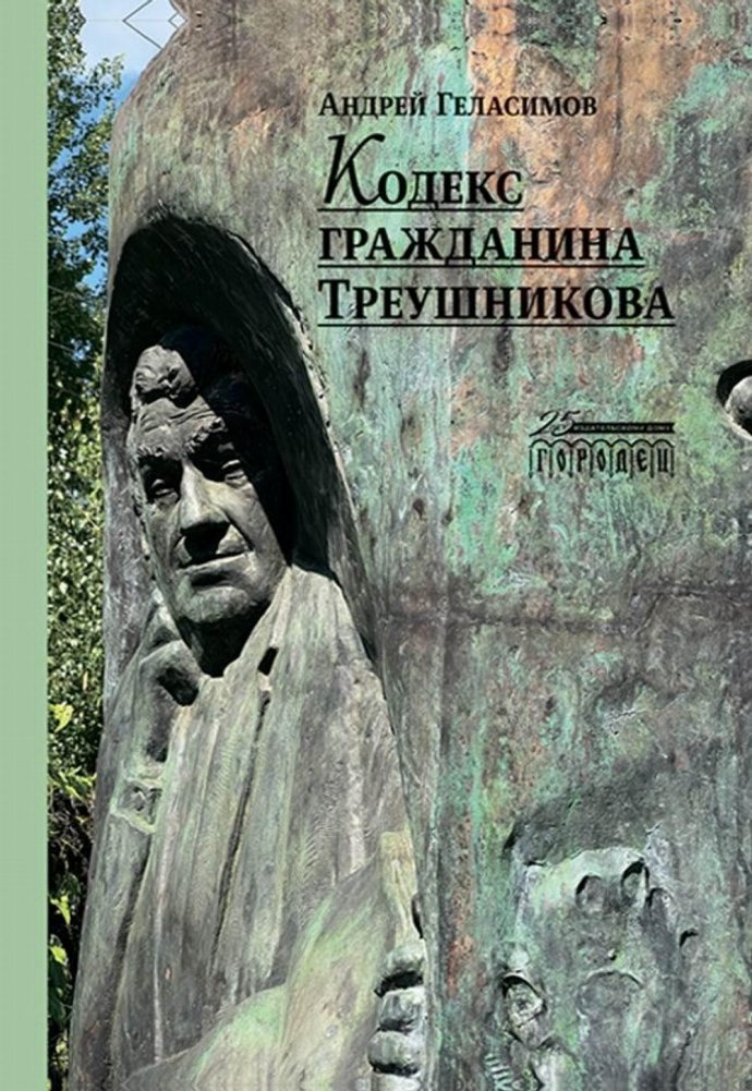 Кодекс гражданина Треушникова | The Treushnikov Citizen's Code