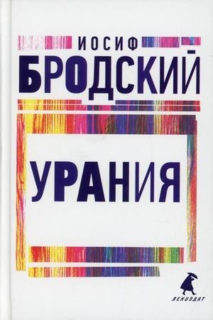 Урания | Urania