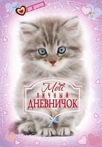 Котенок. Дневничок | Kitten. Little Diary