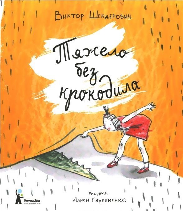 Тяжело без крокодила | It's Hard Without a Crocodile
