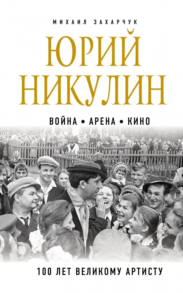 Юрий Никулин. Война. Арена. Кино. 100 лет Великому Артисту | Yuri Nikulin. War. Arena. Cinema. 100 Years of the Great Artist