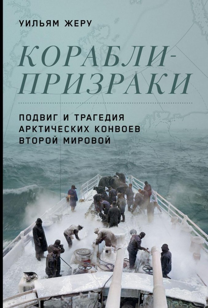 Корабли-призраки. Подвиг и трагедия арктических конвоев Второй мировой | Ghost Ships: The Feat and Tragedy of Arctic Convoys in World War II