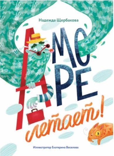 А море летает! | The Sea Flies!