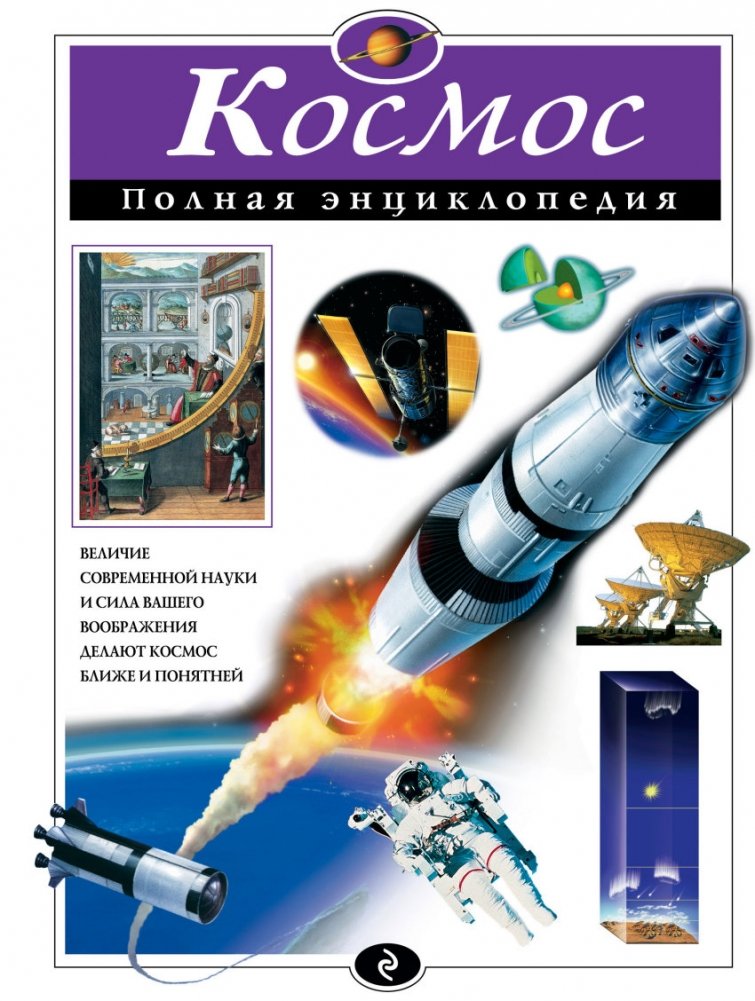 Космос. Полная энциклопедия | Space: The Complete Encyclopedia