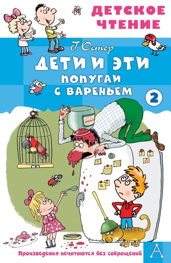 Дети и эти - 2. Попугаи с вареньем | Kids and Adults - 2. Parrots with Jam