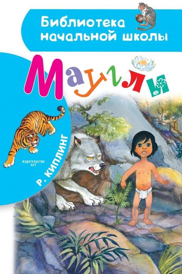 Маугли | Mowgli