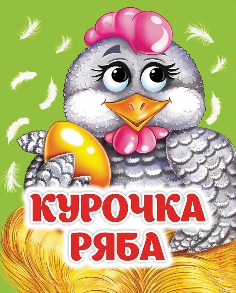Курочка Ряба | Ryaba the Hen