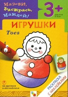 Назови, раскрась, наклей: Игрушки | Name, Color, Stick: Toys
