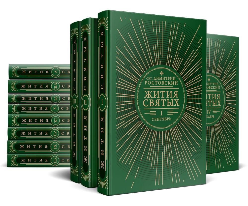 Жития святых на русском языке, изложенные по руководству Четьих-Миней святителя Димитрия Ростовского. Комплект из 12-ти | Zhitiia sviatykh na russkom iazyke, izlozhennye po rukovodstvu Chet'ikh-Minei sviatitelia Dimitri