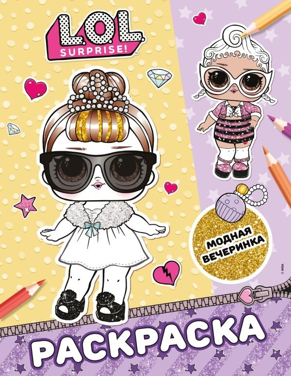 L.O.L. Surprise! Раскраска. Модная вечеринка | L.O.L. Surprise! Coloring Book: Fashion Party