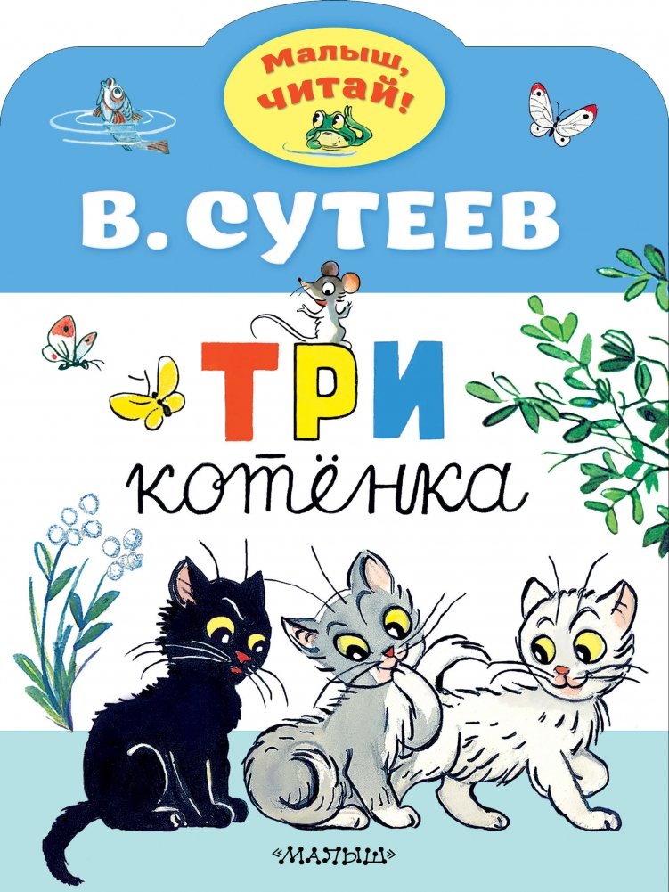 Три котенка | Three Kittens