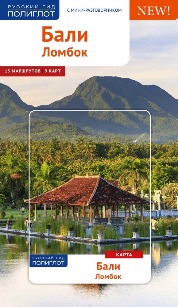 Бали. Путеводитель с мини-разговорником | Bali: A Guide with a Mini Phrasebook