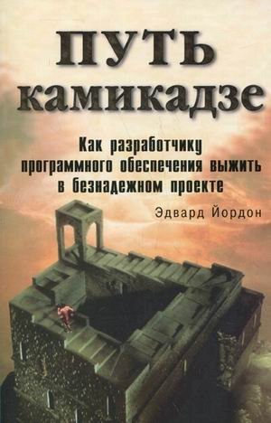 Путь камикадзе. Как разработчику программного обеспечения выжить в безнадежном проекте | The Kamikaze Way: Software Developer's Survival Guide for Hopeless Projects