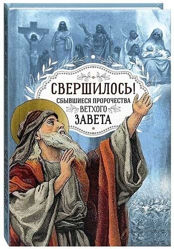 Свершилось! Сбывшиеся пророчества Ветхого Завета | Svershilos'! Sbyvshiesia prorochestva Vetkhogo Zaveta