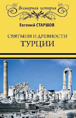 Святыни и древности Турции | Shrines and Antiquities of Turkey