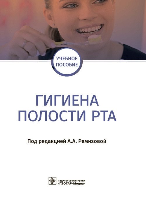 Гигиена полости рта | Oral Hygiene