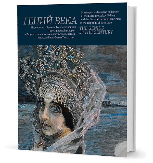 Гений века. Шедевры из собрания Третьяковской галереи и Государственного музея изобразительных искусств республики Татарстан | Genius of the Century: Masterpieces from the Tretyakov Gallery and the State Museum of Fine Arts of the Republic of Tata...