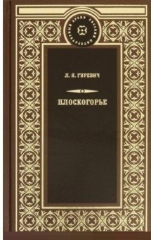 Плоскогорье | The Plateau