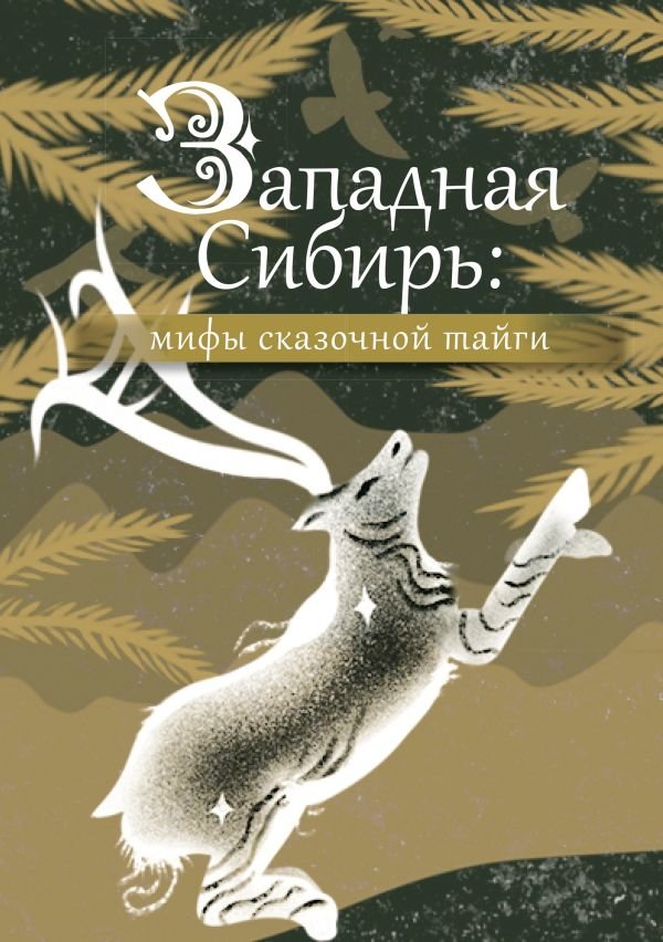 Западная Сибирь: мифы сказочной тайги | Western Siberia: Myths of the Enchanted Taiga