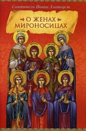 О женах мироносицах | On the Myrrh-Bearing Women