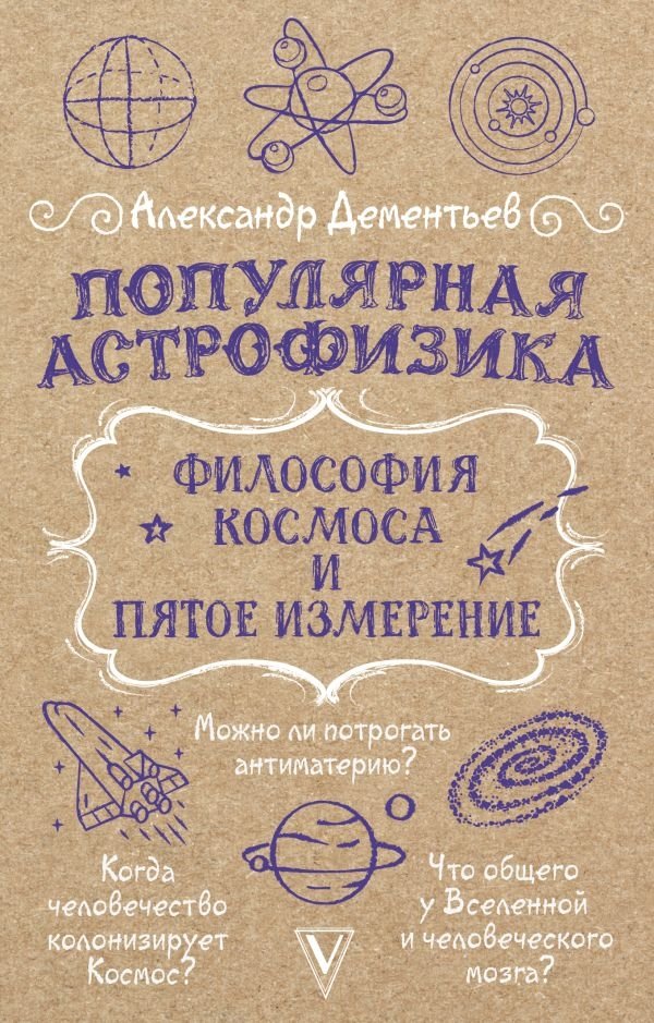 Популярная астрофизика. Философия космоса и пятое измерение | Popular Astrophysics: The Philosophy of Space and the Fifth Dimension