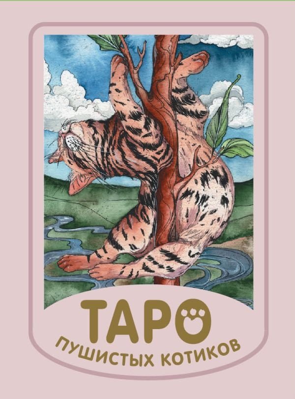Мини Таро Пушистых Котиков. Уютная Магия Точных Предсказаний | Mini Tarot of Fluffy Kittens: Cozy Magic for Accurate Predictions