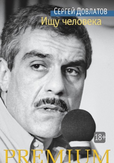 Ищу человека | Looking for a Person