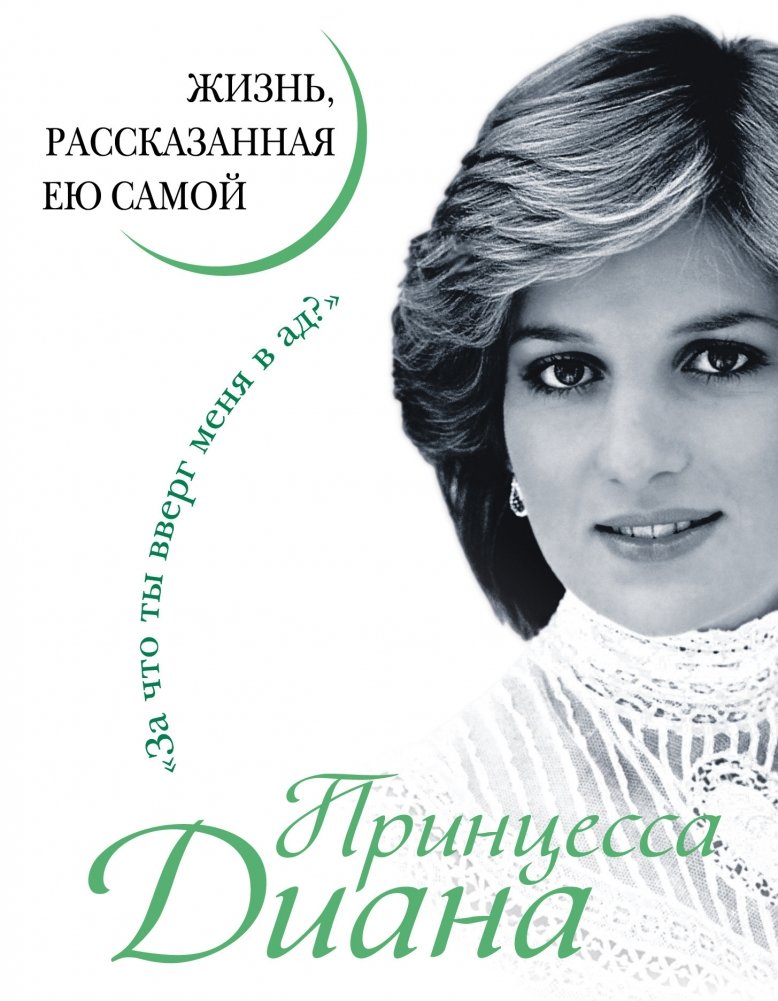 Принцесса Диана. Жизнь, рассказанная ею самой | Princess Diana: Her Life Told By Herself