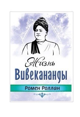 Жизнь Вивекананды | The Life of Vivekananda