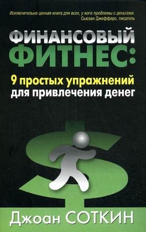 Финансовый фитнес: 9 простых упражнений для привлечения денег | Financial Fitness: 9 Simple Exercises to Attract Money